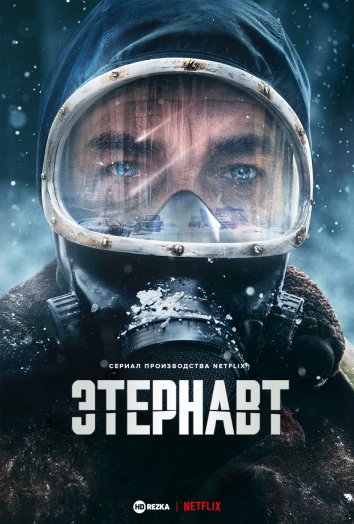 Этернавт