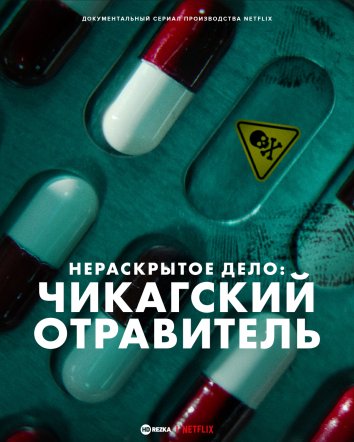 Нераскрытое дело: Чикагский отравитель