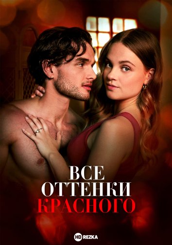 Все оттенки красного