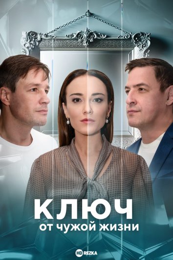 Ключ от чужой жизни
