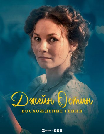 Джейн Остин: Восхождение гения