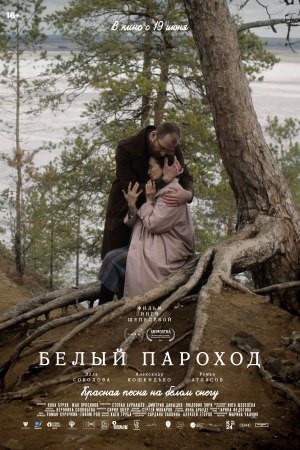 Белый пароход