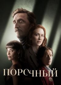 Порочный