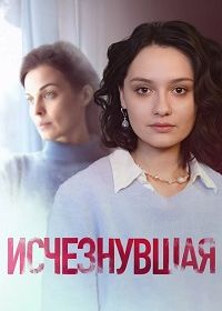 Исчезнувшая