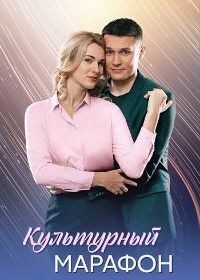 Культурный марафон