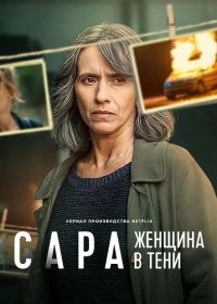 Сара: Женщина в тени