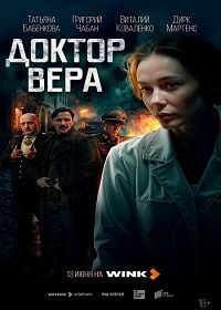 Доктор Вера