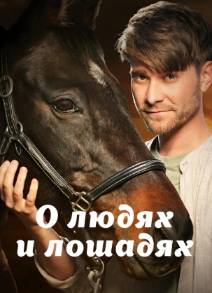 О людях и лошадях