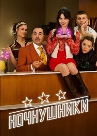 Ночнушники