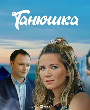 Танюшка