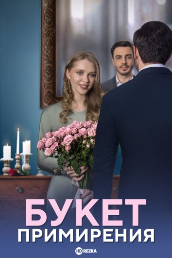 Букет примирения