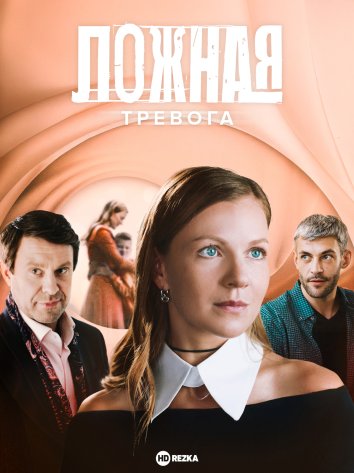 Ложная тревога
