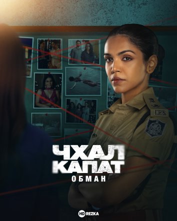 Обман