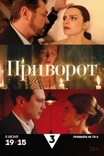 Приворот