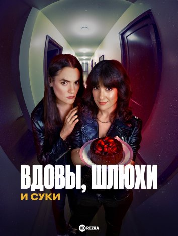 Чёрные вдовы: Шлюхи и аферистки
