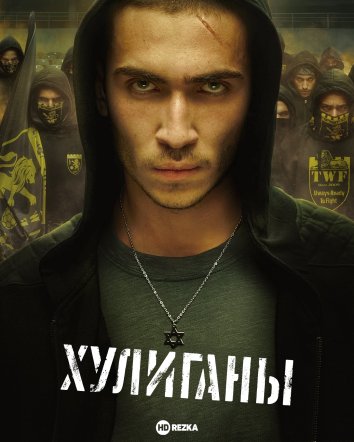 Хулиганы