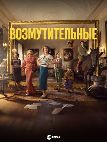 Возмутительные