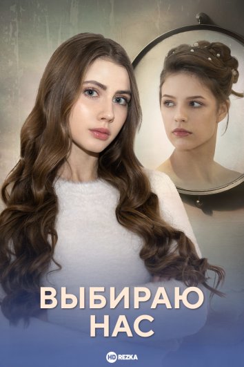 Выбираю нас