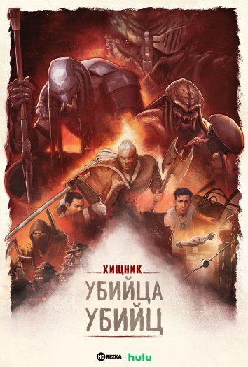 Хищник: Убийца убийц