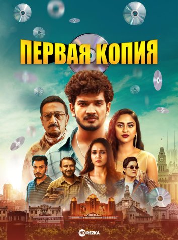 Первая копия