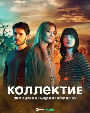 Коллектив (Союз)