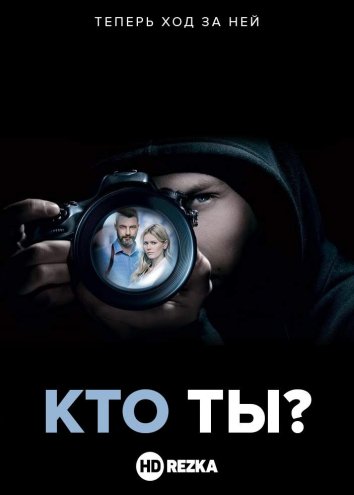 Кто ты?