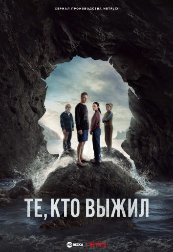 Те, кто выжил
