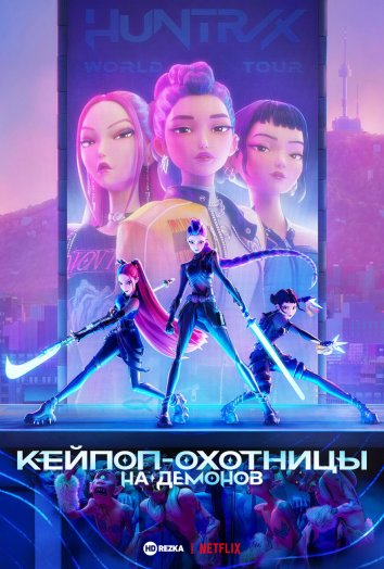 Кей-поп-охотницы на демонов