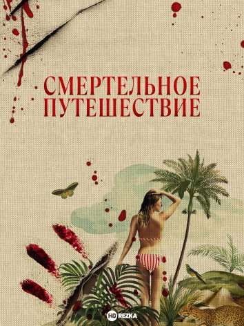 Смертельное путешествие