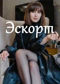 Эскорт