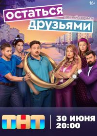 Остаться друзьями