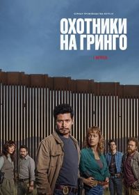 Охотники на гринго