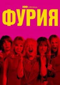 Ярость