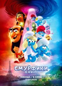 Смурфики в кино