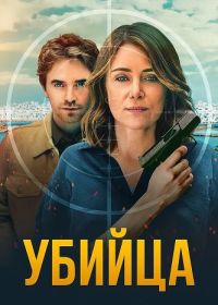 Убийца