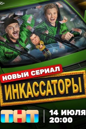 Инкассаторы