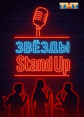 Звезды в стендапе