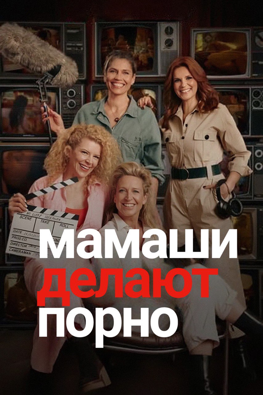 Мамаши делают порно
