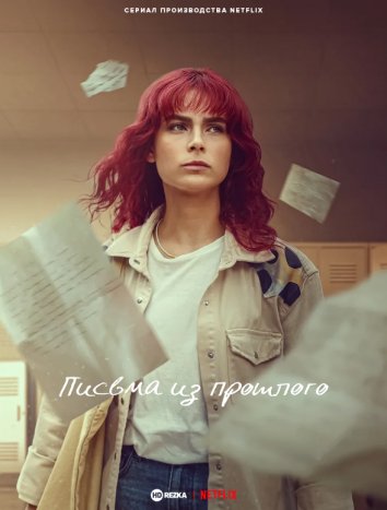 Письма из прошлого