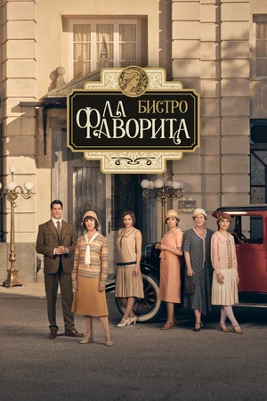 Фаворита 1922