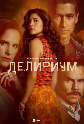 Бред (Делириум)