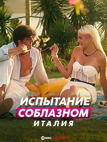 Испытание соблазном: Италия