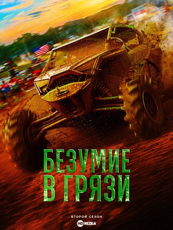 Безумие в грязи