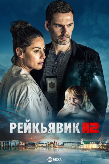 Рейкьявик 112