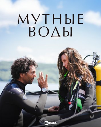 Мутные воды