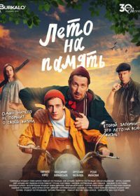 Лето на память