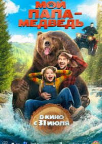 Мой папа — медведь