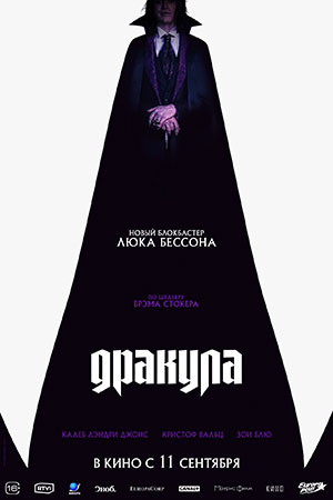 Дракула