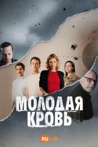 Молодая кровь