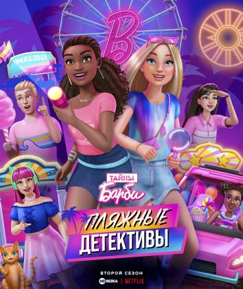 Тайны Барби